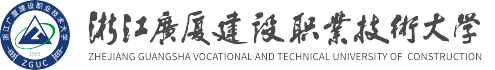 浙江广厦建设职业技术大学